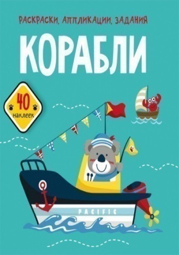 Раскраски, аппликации, задания. Корабли. 40 наклеек