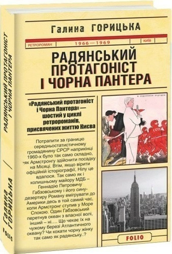 Радянський протагоніст і Пантера (1966-1969). кн.6