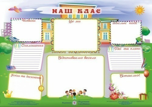 Плакат "Наш клас" А2