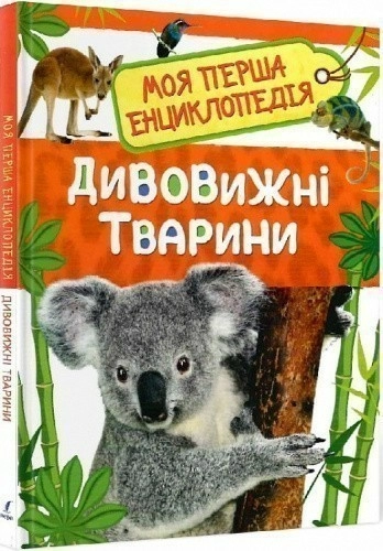 Дивовижні тварини. Моя перша енциклопедія