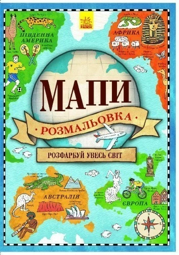 Мапи. Розмальовка.