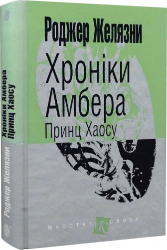 Хроніки Амбера. Книга 10. Принц Хаосу (Маєстат слова)