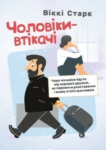 Чоловіки-втікачі. Чому чоловіки йдуть від хороших дружин, як пережити розставання і знову стати  щасливим