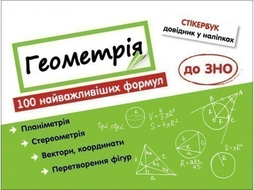 Книга "Стікербук. Геометрія. 100 найважливіших формул до ЗНО"