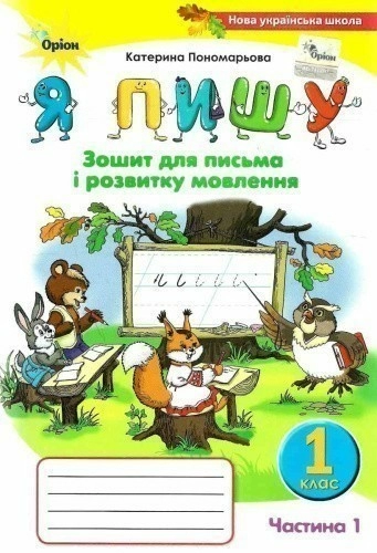 Я пишу 1 кл (у) Зошит з письма і розвитку мовлення. Ч.1 (нов) Пономарьова