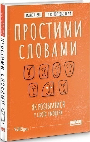 Простими словами. Як розібратися у своїх емоціях