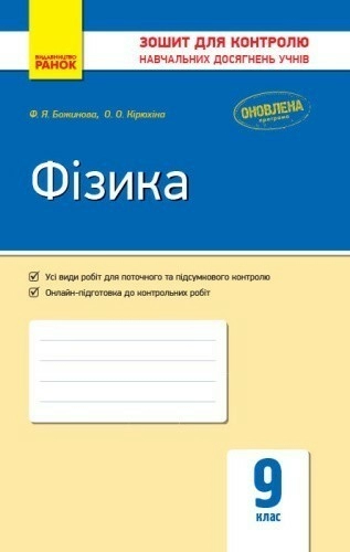 Фізика. 9 кл. Зошит для контролю навчальних досягнень