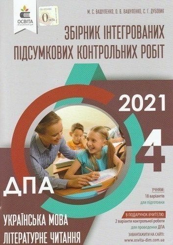 ДПА 2021 4 кл. Інтегр. контр.роб. Укр.мова та чит.