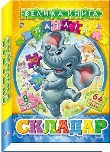 Велика книга пазлів. Складар