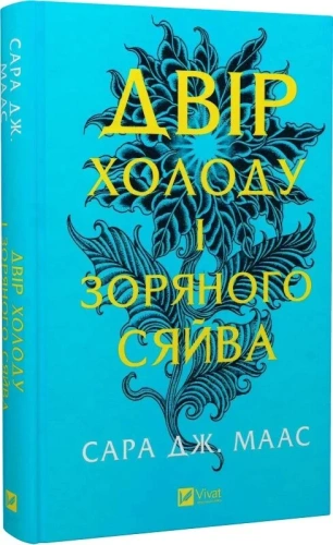 Двір холоду і зоряного сяйва. (Двір шипів і троянд #3.5)