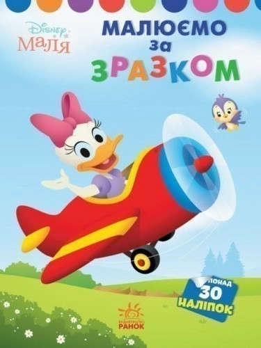 Disney Маля. Моя перша кольоровка. Дейзі. За зразком