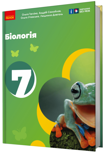 Біологія підручник для 7 класу закладів загальної середньої освіти