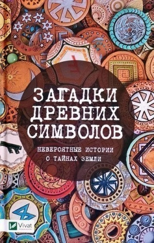 Загадки древних символов. Невероятные истории о тайнах земли