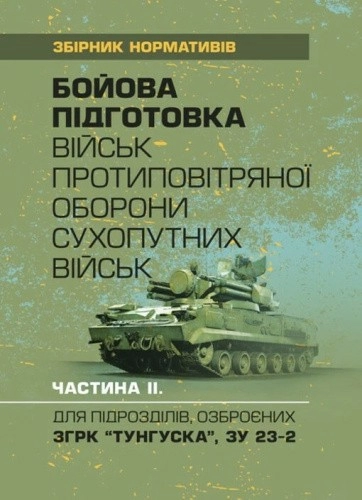 Бойова підготовка військ протиповітряної оборони Сухопутних військ. Частина ІІ