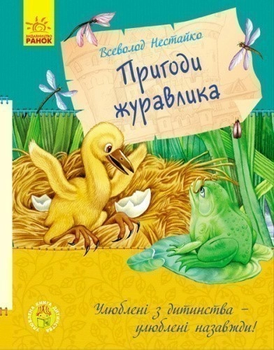 Пригоди журавлика