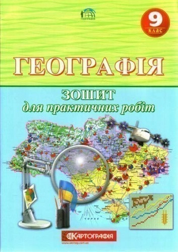 Географія 9 кл (у) Зошит для практичних робіт