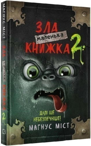 Маленька зла книжка 2