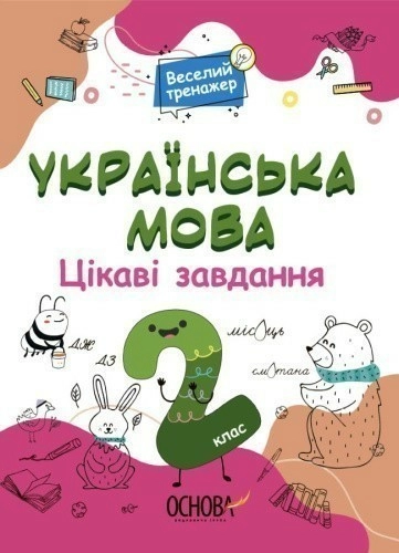 Українська мова. 2 клас. Ігрові завдання. 