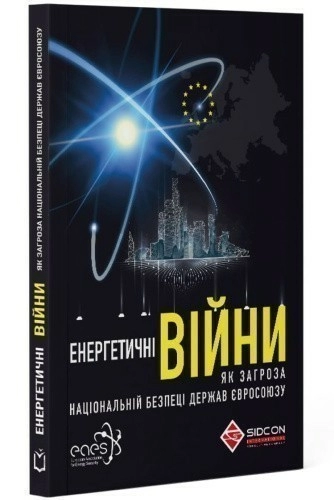 Енергетичні війни як загроза національній безпеці держав Євросоюзу