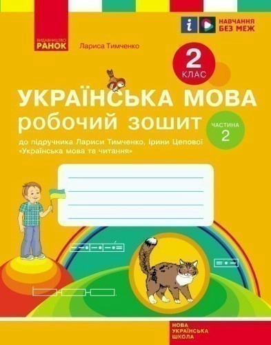 НУШ Українська мова. 2 клас. Робочий зошит до підручника Лариси Тимченко, Ірини Цепової. У 2-х частинах. ЧАСТИНА 2