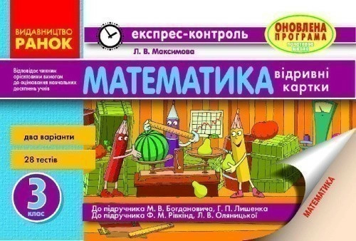 Математика. 3 клас. Відривні картки. До підр. Богданович М.В., до підр. Рівкінд Ф.М.