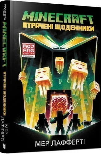 MINECRAFT.Втрачені щоденники