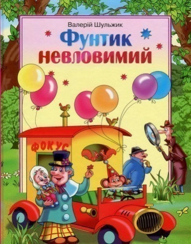 Фунтик невловимий