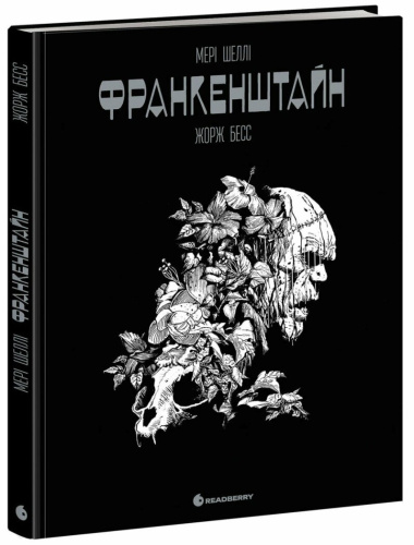 Франкенштайн. Графічний роман