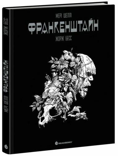 Франкенштайн. Графічний роман