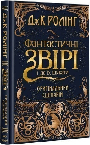 Фантастичні звірі і де їх шукати (кіносценарій)                                                     