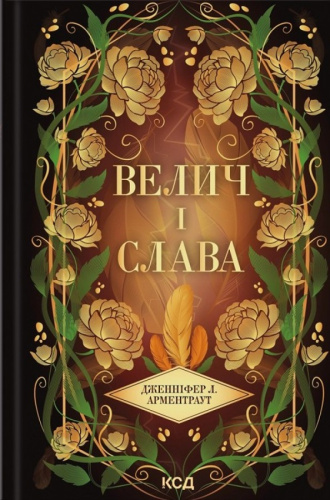 Велич і слава. Провісник. Книга 3