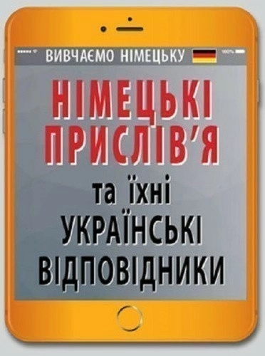 НІМЕЦЬКІ ПРИСЛІВ`Я та їхні українські відповідники