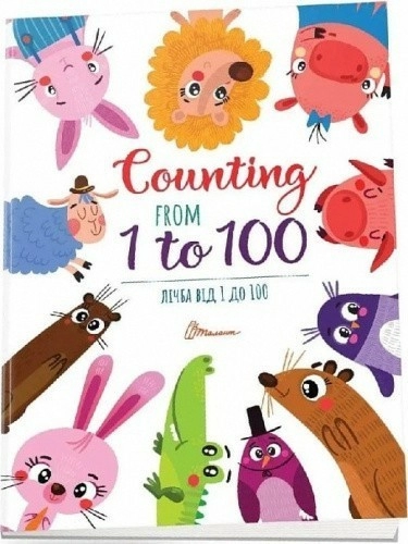 Книга серії "Дитячий простір: Лічба від 1 до 100 / Counting from 1 to 100" 