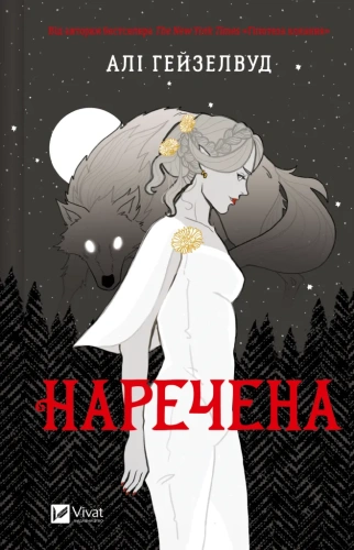 Наречена