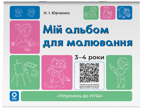 Мій альбом для малювання.3-4 роки