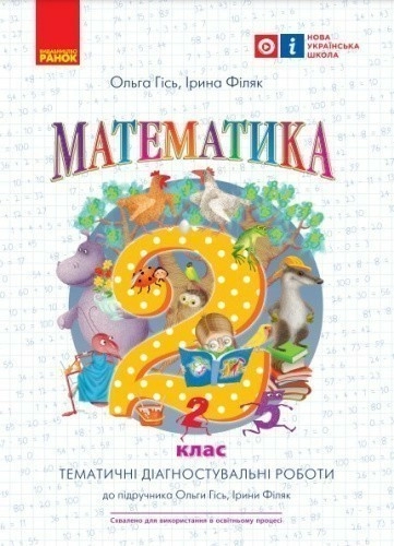 Математика. 2 клас. Тематичні діагностувальні роботи. До підручника Гісь О.М., Філяк І.В.