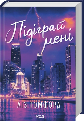Підіграй мені. Місто вітрів. Книга 4