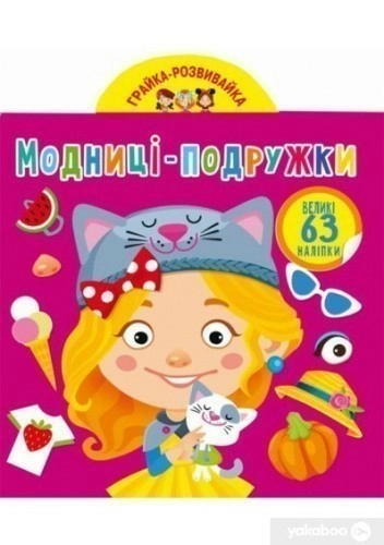 Грайка-розвивайка. Модниці-подружки. 63 великі наліпки