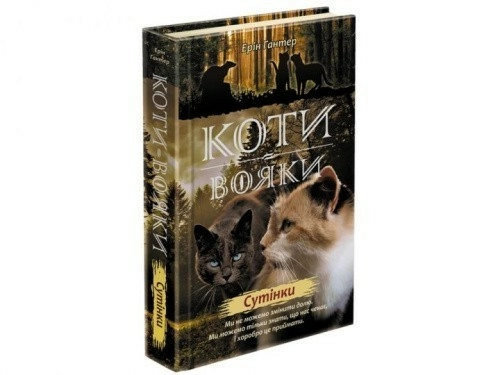 Книга "Коти - вояки. Нове пророцтво. Книга 5. Сутінки"