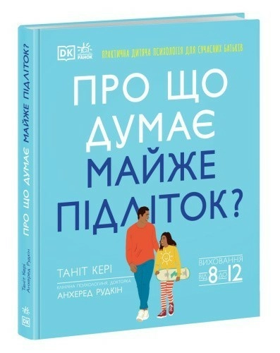 Про що думає майже підліток? Практична дитяча психологія для сучасних батьків. Виховання від 8 до 12