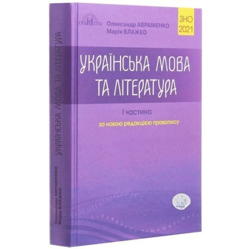 ЗНО 2021 Українська мова та літ-ра Ч.1 Довідник