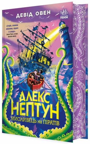 Алекс Нептун. Мисливець на піратів. Книга 2