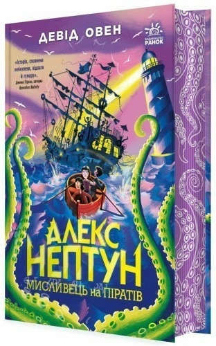 Алекс Нептун. Мисливець на піратів. Книга 2