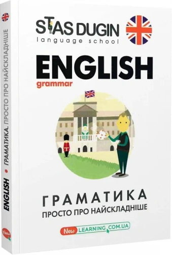 English grammar. Граматика. Просто про найскладніше