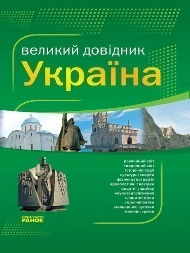 Великий довідник УКРАЇНА