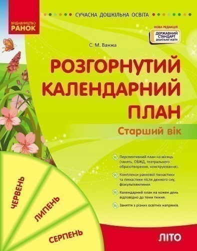 Розгорнутий календарний план ЛІТО. Старший вік