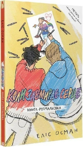 Книга-розмальовка «Коли завмирає серце»