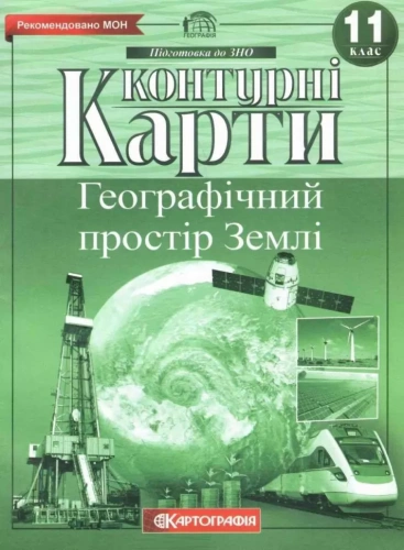 Контурні Карти : Географія 11 кл 