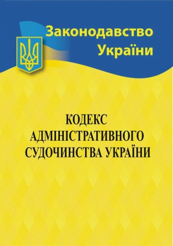 Кодекс адмін. судочинства України 2024