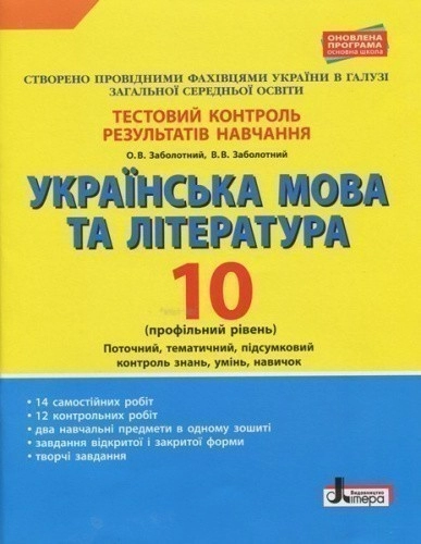 Л0964У; Тестовий контроль результатів навчання Українська мова та література 10 кл Профільний рівень